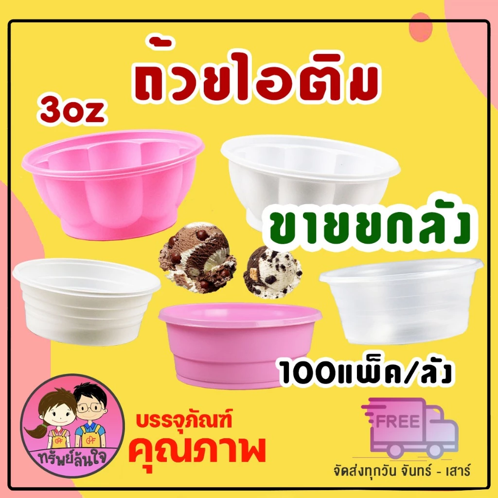 (ขายยกลัง100แพ็ค) ถ้วยไอติม ถ้วยไอศครีม ถ้วยไอติมดอกบัว ถ้วยไอศรีมกันนูน 3oz มี 2 แบบให้เลือก