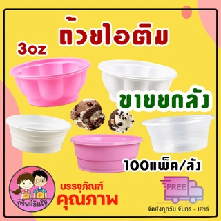 (ขายยกลัง100แพ็ค) ถ้วยไอติม ถ้วยไอศครีม ถ้วยไอติมดอกบัว ถ้วยไอศรีมกันนูน 3oz มี 2 แบบให้เลือก