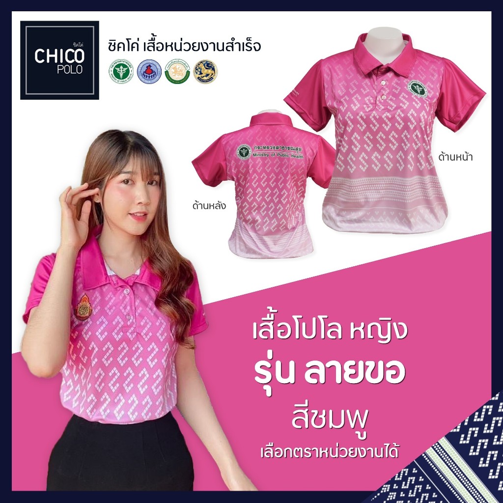 เสื้อโปโล Chico (ชิคโค่) ทรงผู้หญิง รุ่น ลายขอ สีชมพู (เลือกตราหน่วยงานได้)