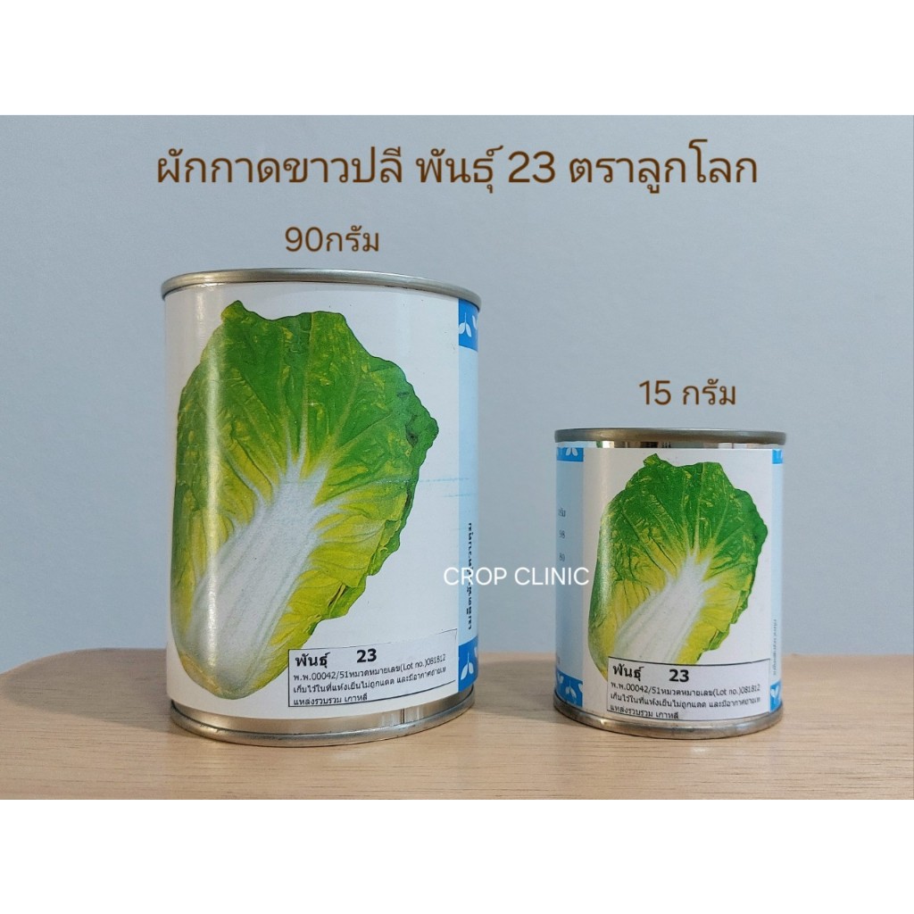 เมล็ดพันธุ์ผักกาดขาวปลี พันธุ์ 23 ตราลูกโลก 15 กรัม และ 90 กรัม