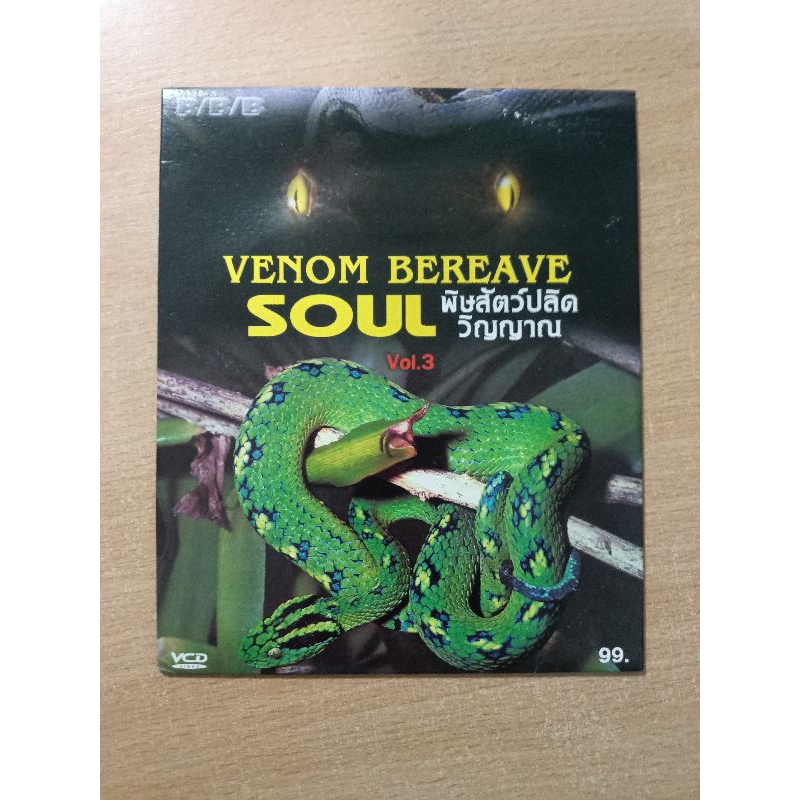 VCD สารคดี VENOM BEREAVE SOUL พิษสัตว์ปลิดวิญญาณ ( พากษ์ไทย )
