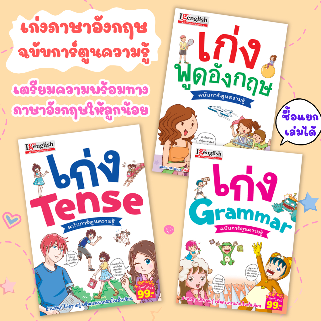 เก่งอังกฤษฉบับการ์ตูน เลือกได้ 3 เล่ม มีคำอ่านภาษาไทยช่วยให้ฝึกออกเสียงได้ง่ายขึ้น มีคำศัพท์ ประโยคสนทนา