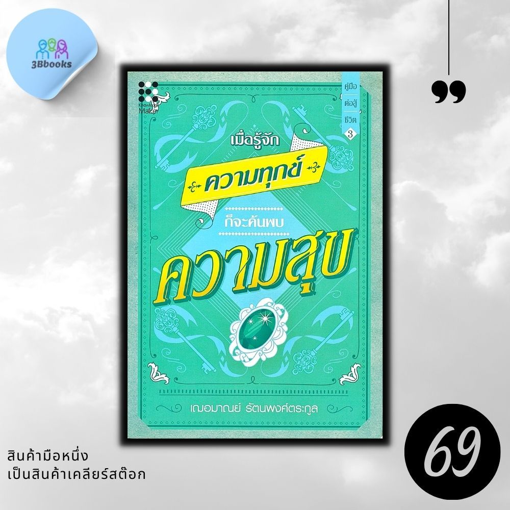 หนังสือราคา 165 บาท เมื่อรู้จักความทุกข์ ก็จะค้นพบความสุข : จิตวิทยา การพัฒนาตนเอง ความสุข จิตวิทยาประยุกต์