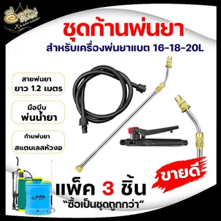 ชุดก้านพ่นยา หัวทองเหลือง พ่นยาแบตเตอรี่ (ครบชุด) เหมาะสำหรับเครื่องพ่นยาแบตเตอร์รีและมือโยก ทุกรุ่น