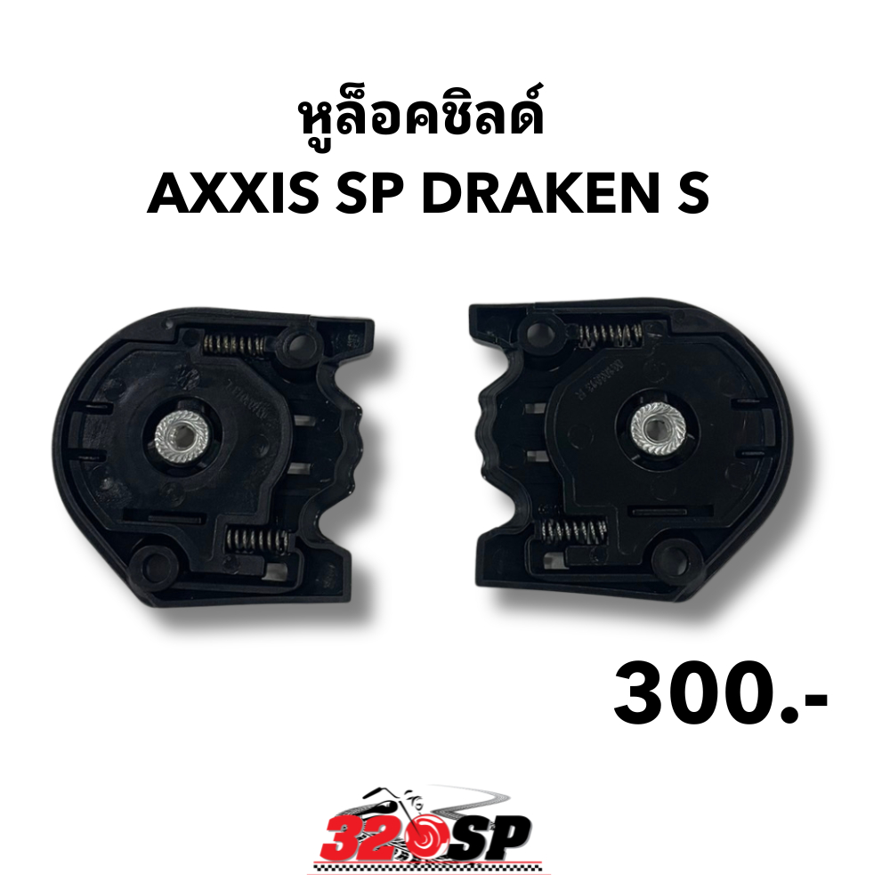 หูล็อคชิลด์ AXXIS SP DRAKEN S ของแท้ส่งไว!! 320SP