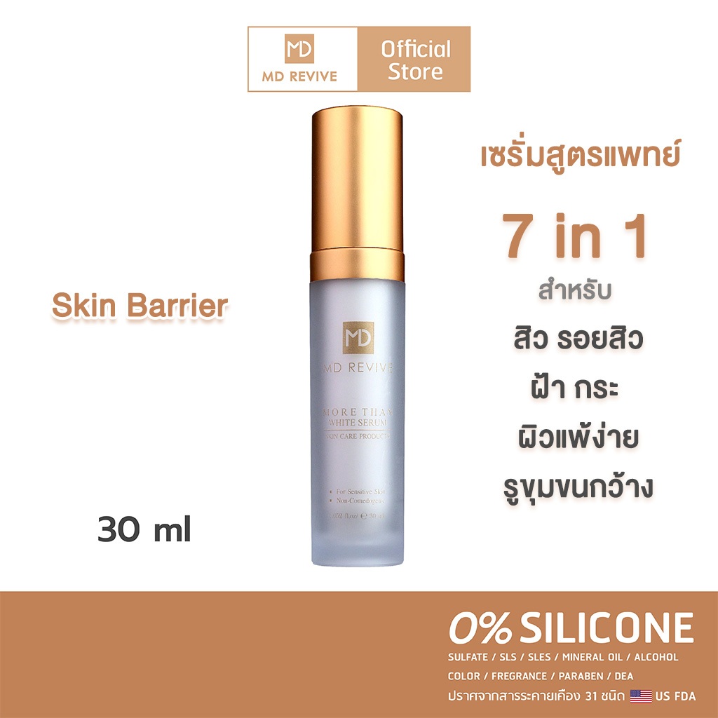 MD REVIVE MORE THAN WHITE SERUM เซรั่ม บำรุงผิวหน้า ลดสิว ฝ้ากระ จุดด่างดำ ริ้วรอยจางลง สูตรอ่อนโยน เพื่อผิวแพ้ง่าย