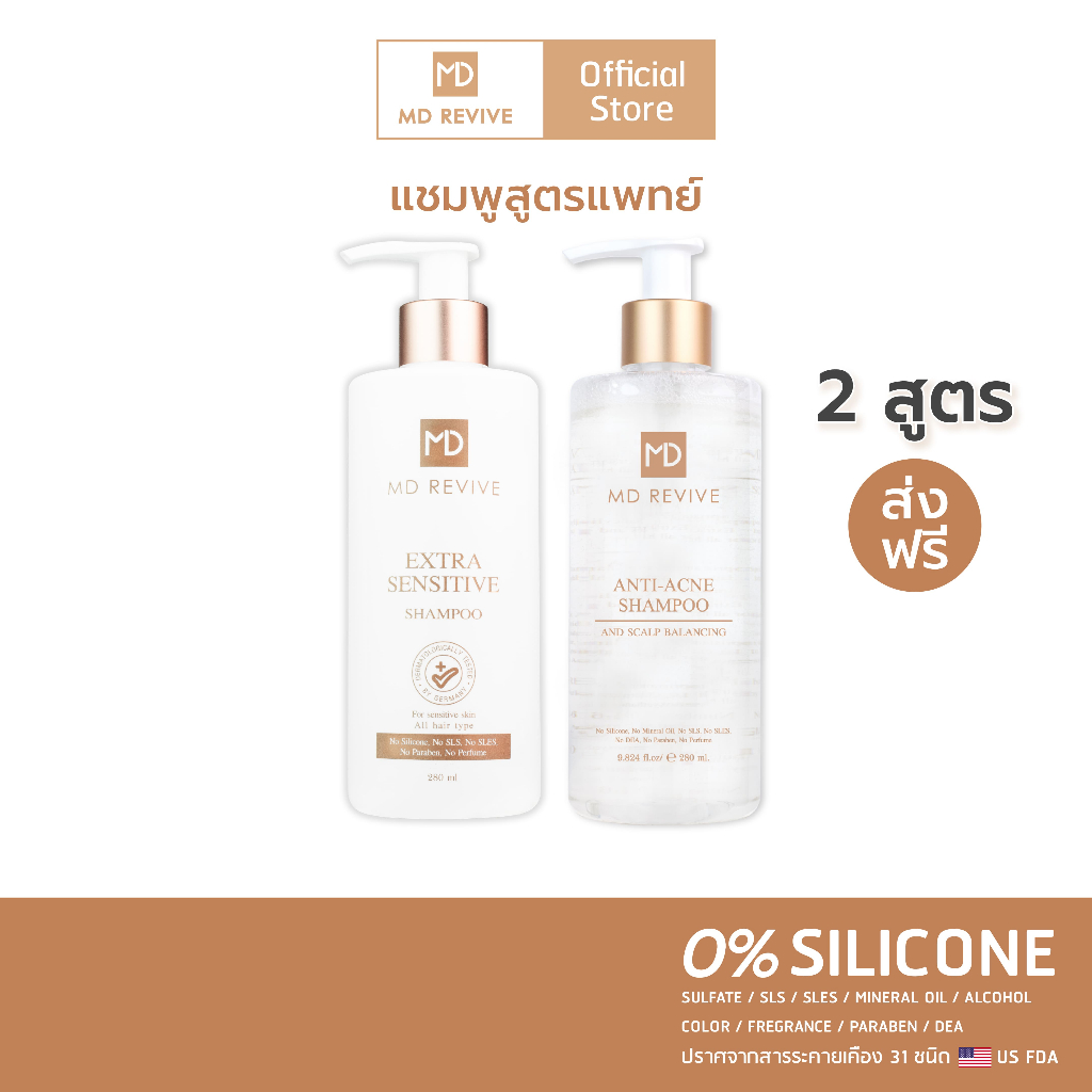 [SET] MD REVIVE SHAMPOO แชมพูสูตรแพทย์ EXTRA SENSITIVE (ผมร่วง) และ ANTI-ACNE (ผมมัน) ลดสิว แพ้ง่าย ผมร่วง รังแค แพ้คัน