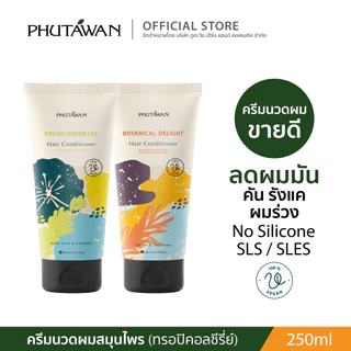 ภูตะวัน ครีมนวดผม สูตรทรอปิคอล tropical hair conditioner สูตรสมุนไพรบำรุงเส้นผมและหนังศรีษะ 250ml