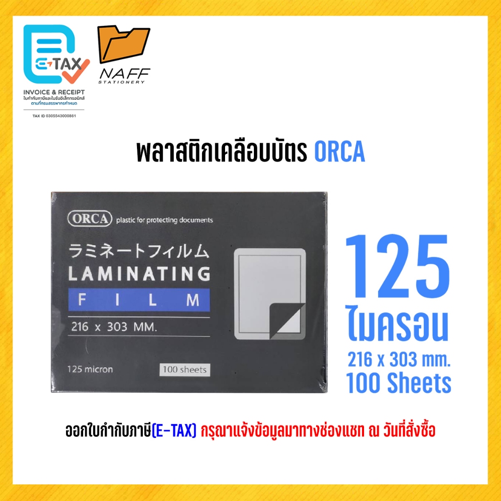 พลาสติกเคลือบบัตร พลาสติกเคลือบ แผ่นเคลือบ ORCA A4 125 mc. ขนาด 216x303 mm. (1 แ