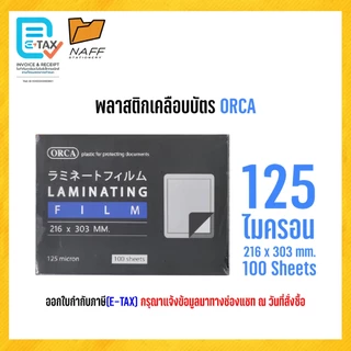 พลาสติกเคลือบบัตร พลาสติกเคลือบ แผ่นเคลือบ ORCA A4 125 mc. ขนาด 216x303 mm. (1 แพ็ค บรรจุ 100 แผ่น)