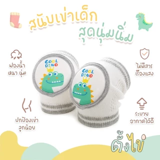 [ตั้งไข่] สนับเข่าเด็ก สนับเข่าหัดเดิน สนับเข่ากันลื่น ฟองน้ำหนา ปกป้องเข่า กันกระแทก
