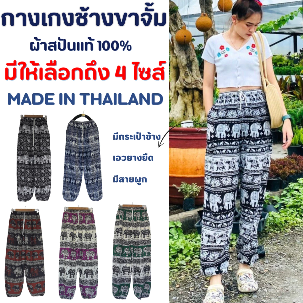 กางเกงช้าง ขาจั้ม งานไทย ตะเข็บแน่น มีหลายไซส์ กางเกงช้างขาจั้ม