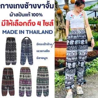 กางเกงช้าง ขาจั้ม งานไทย ตะเข็บแน่น มีหลายไซส์ กางเกงช้างขาจั้ม
