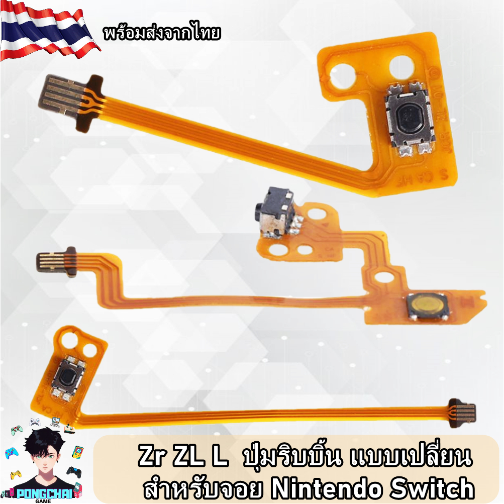 สายแพร จอย Nintendo switch ปุ่ม ZR ZL และ L
