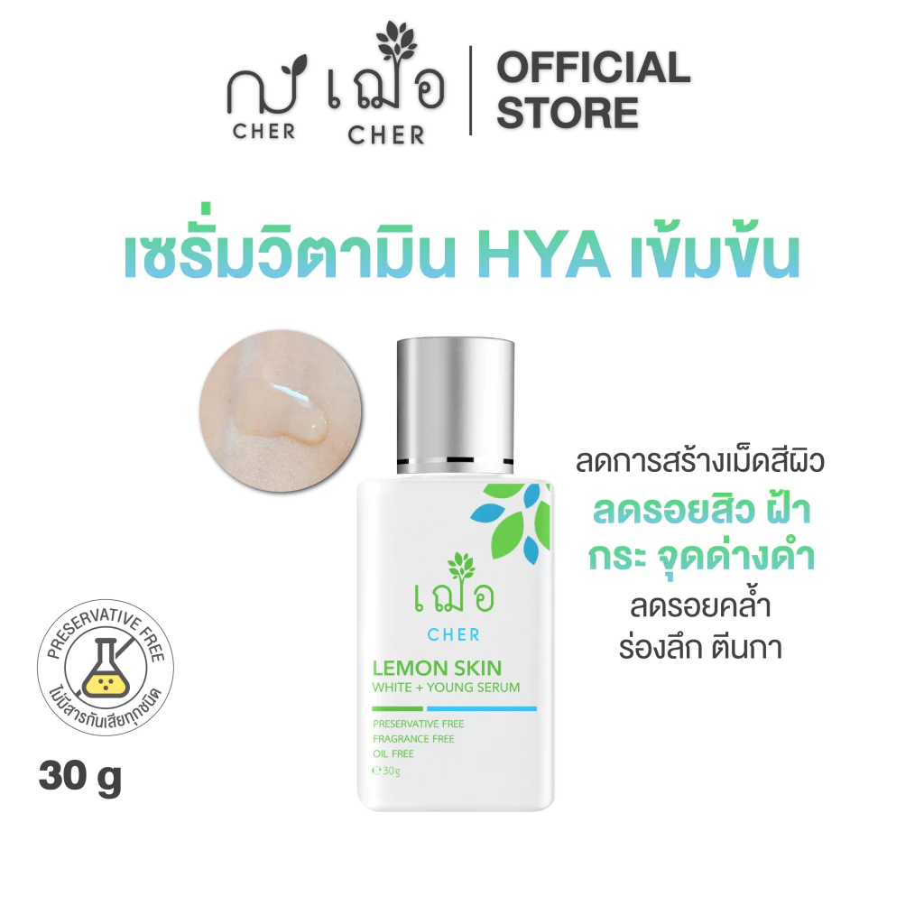CHER Lemon Skin White + Young Serum เฌอ เซรั่มวิตามินไฮยาหน้าขาวใส thumbnail 3