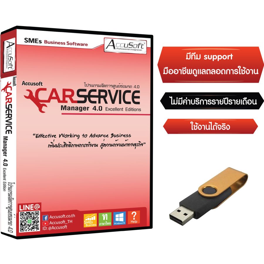 โปรแกรมอู่รถยนต์ V.4.0 Excellent แถมฟรี USB