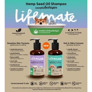 (ขวด) Lifemate shampoo แชมพูไลฟ์เมต 250ml สำหรับผิวแพ้ง่าย ขนนุ่ม