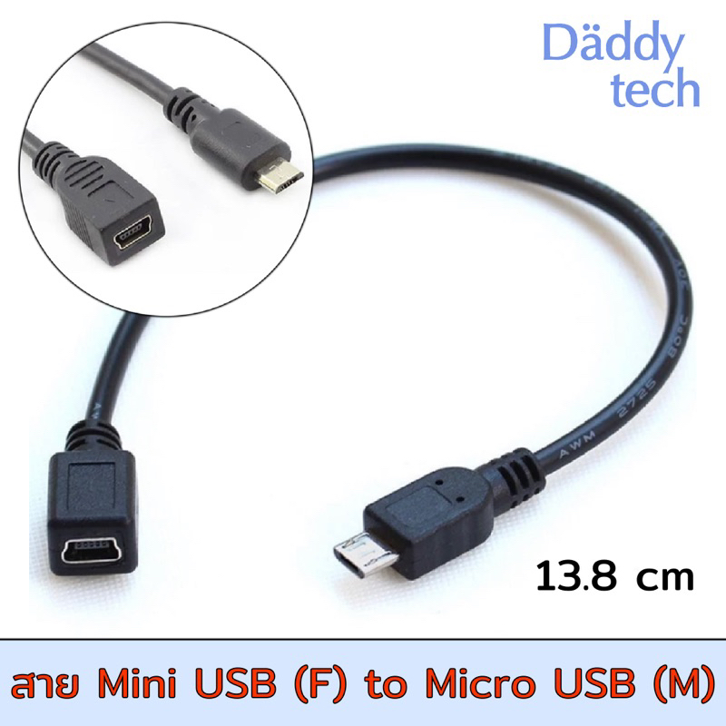 ตัวแปลง Mini USB ไปเป็น Micro USB ( Mini USB Female to Micro USB Male Adapter )