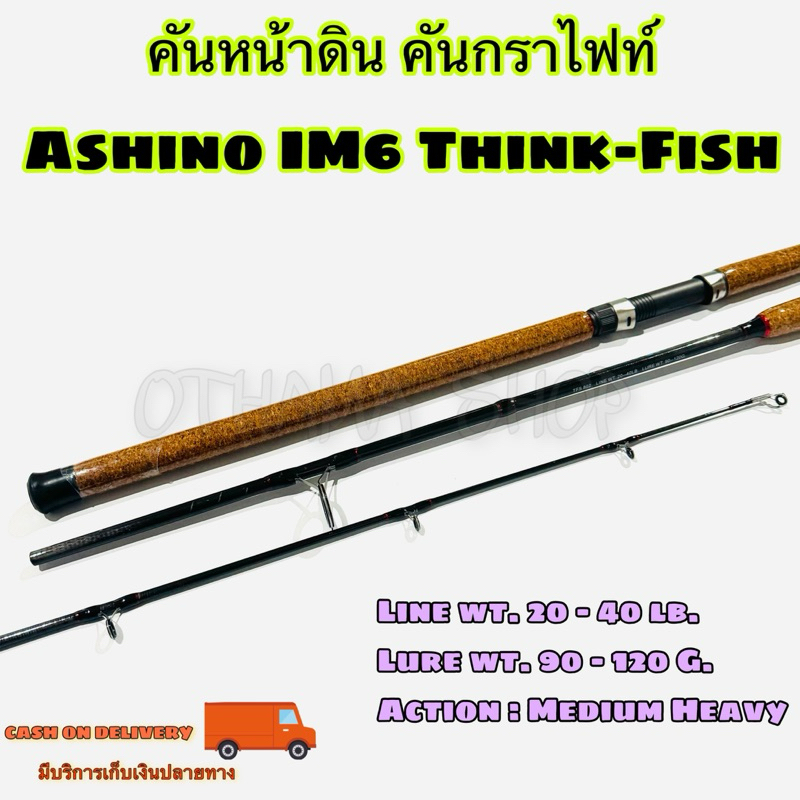 คันเบ็ดตกปลา คันหน้าดิน กราไฟท์ Ashino IM6 Think-Fish Line wt. 20-40 lb. Lure wt. 90-120 G.