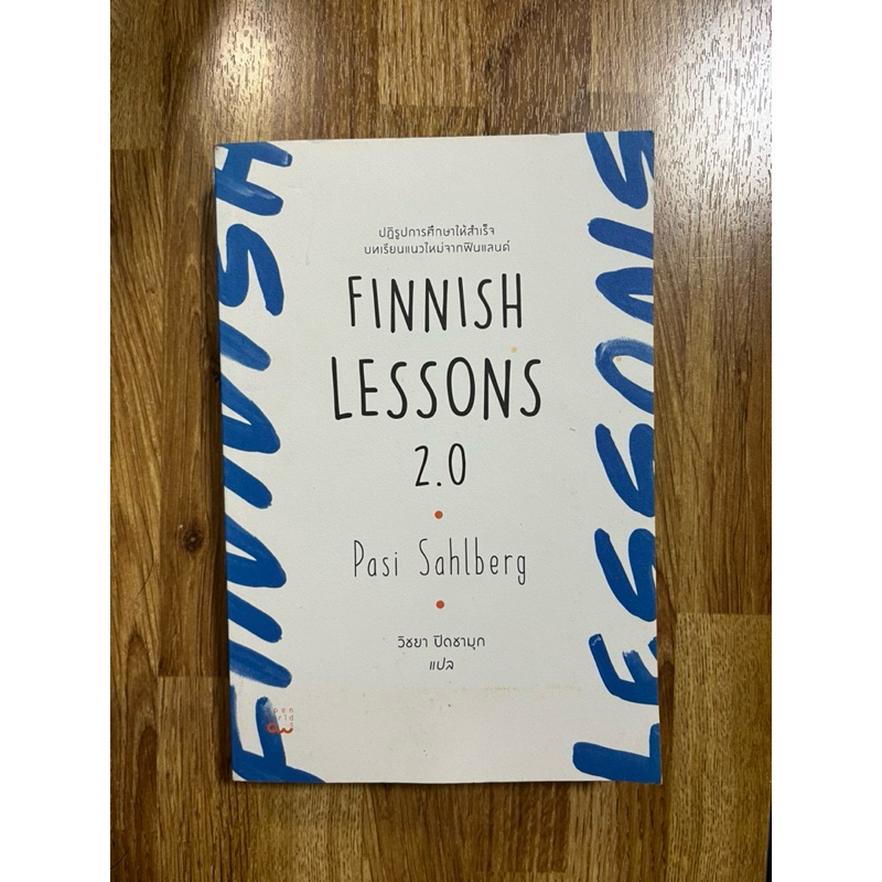 Finnish Lessons 2.0 ปฏิรูปการศึกษา มือสอง