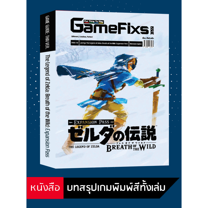 บทสรุปเกม The Legend of Zelda: Breath of the Wild - Expansion Pass [รวม DLC และเนื้อเรื่องในเกม] [IS112]