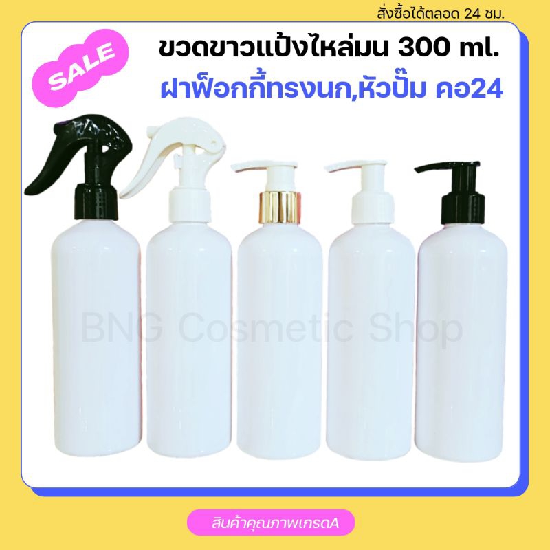 ถูกที่สุด‼️ขวดขาวแป้งไหล่มน 300 ml + ฝาฟ็อกกี้ทรงนก สีขาว,ดำ |  หัวปั๊ม สีขาว,ขาวคาดทอง,ดำ | คอ24 mm