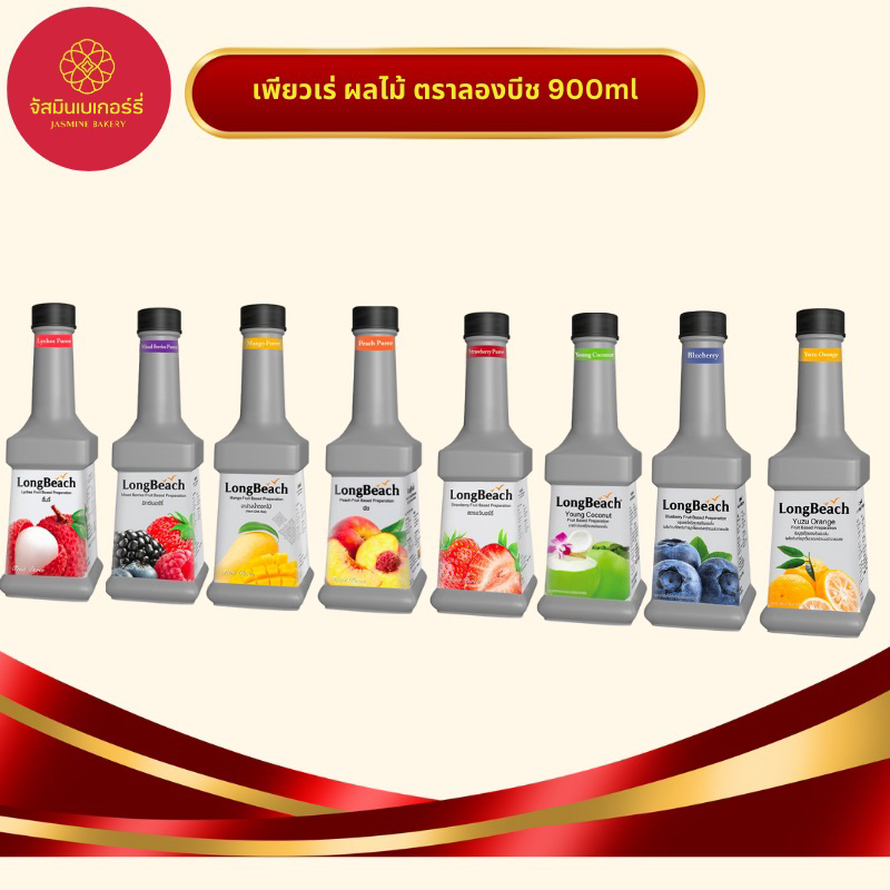 ลองบีช เพียวเร่ผลไม้ เข็มข้น 900ml