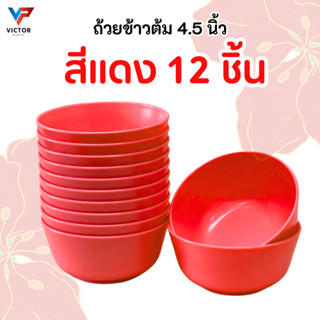 (12 ชิ้น) ถ้วยข้าวต้ม 4.5 นิ้ว สีแดง ใช้สำหรับแบ่ง ใส่น้ำซุป…