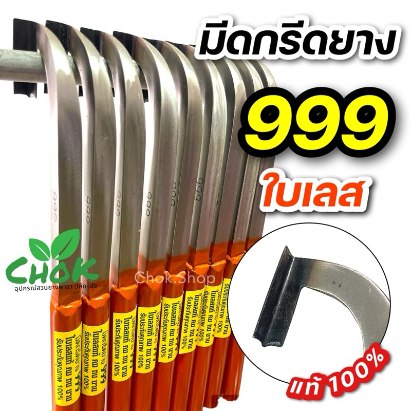 มีดกรีดยาง 999 ใบเลส แท้100% คมดี คมทน คมนาน