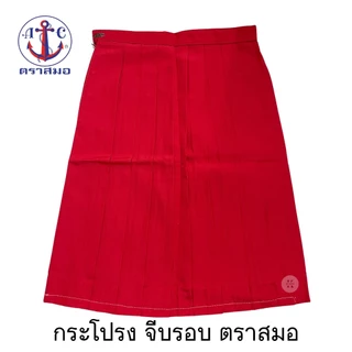 ตราสมอ กระโปรง นักเรียน จีบรอบ ( แดง )