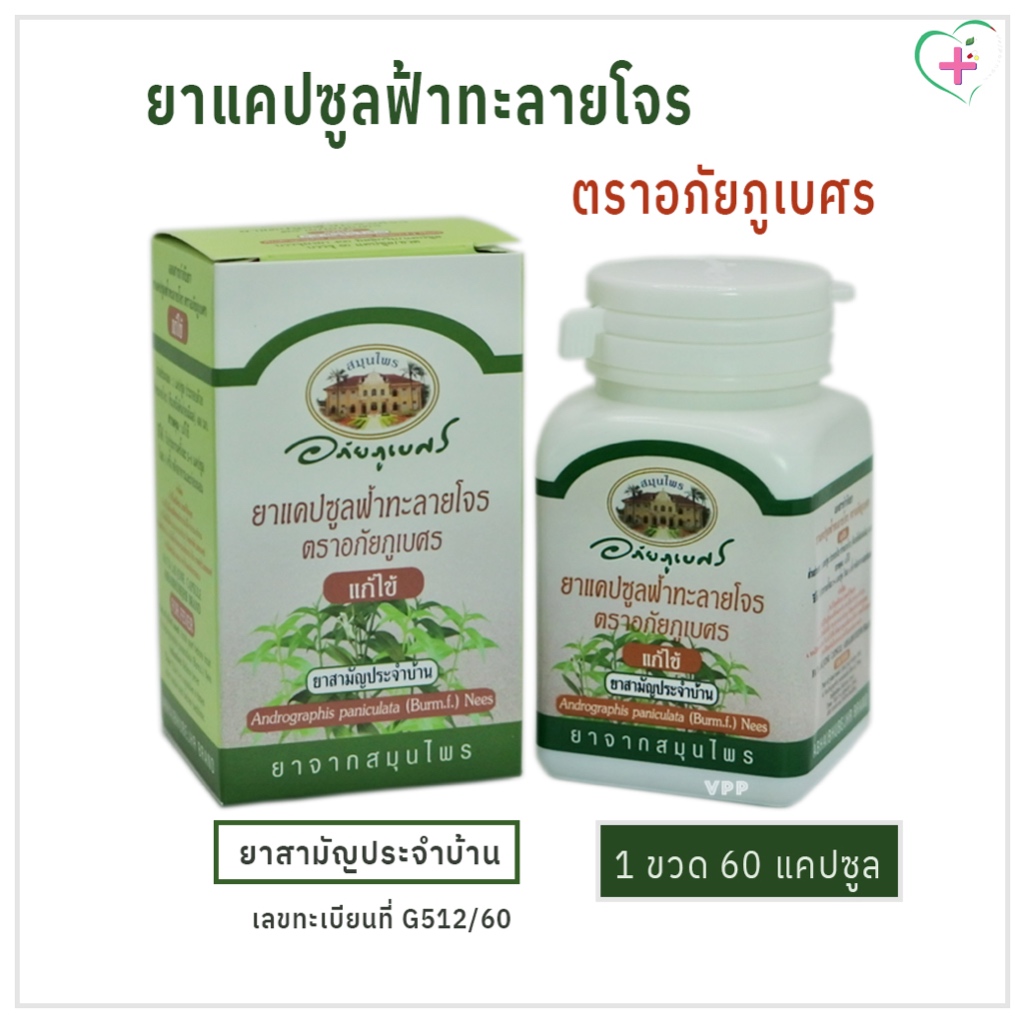 ฟ้าทะลายโจร 400 มิลลิกรัม ตราอภัยภูเบศร ยาสามัญประจำบ้าน 1 ขวด บรรจุ 60 แคปซูล