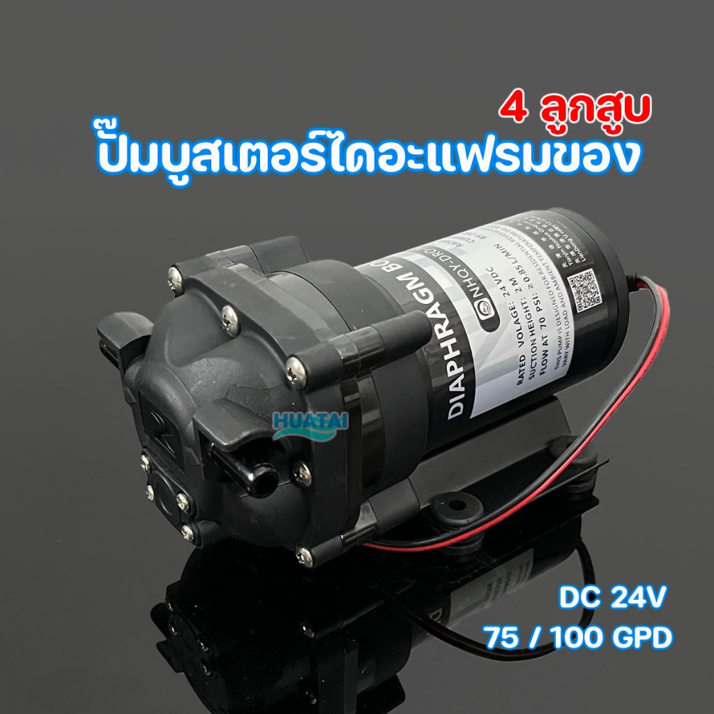 ปั๊มไดอะแฟรม Diaphragm 4ลูกสูบ RO Membrane 50-150 GPD