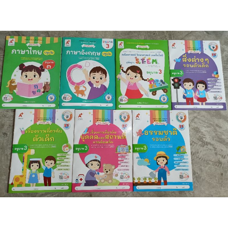 ✅[NEW] ชุดเสริมประสบการณ์ ระดับปฐมวัย (7 เล่ม) อ.3 #อจท.
