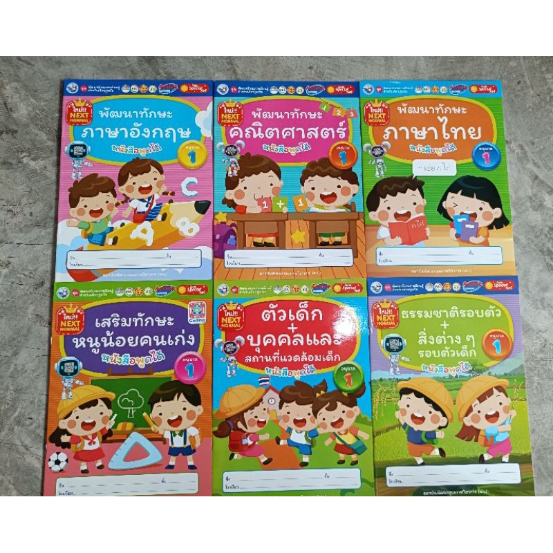 ✅[NEW]  ชุดพัฒนาทักษะการเรียนรู้สำหรับปฐมวัย ระดับปฐมวัย (6 เล่ม) อ.1 #พว.