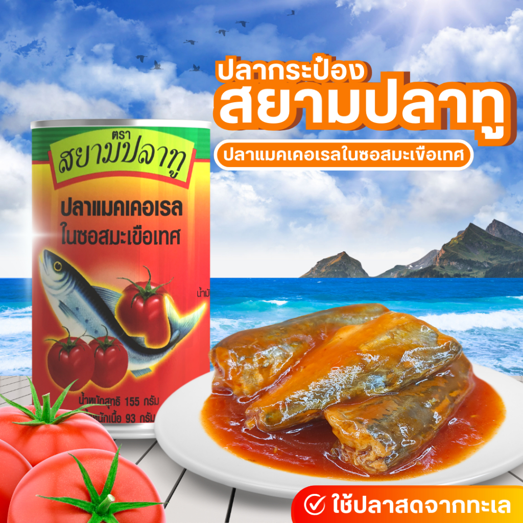 ปลากระป๋อง ปลาแมคเคอเรลในซอสมะเขือเทศ ตราสยามปลาทู (ขนาด 155 กรัม x แพค 10 กระป๋อง)