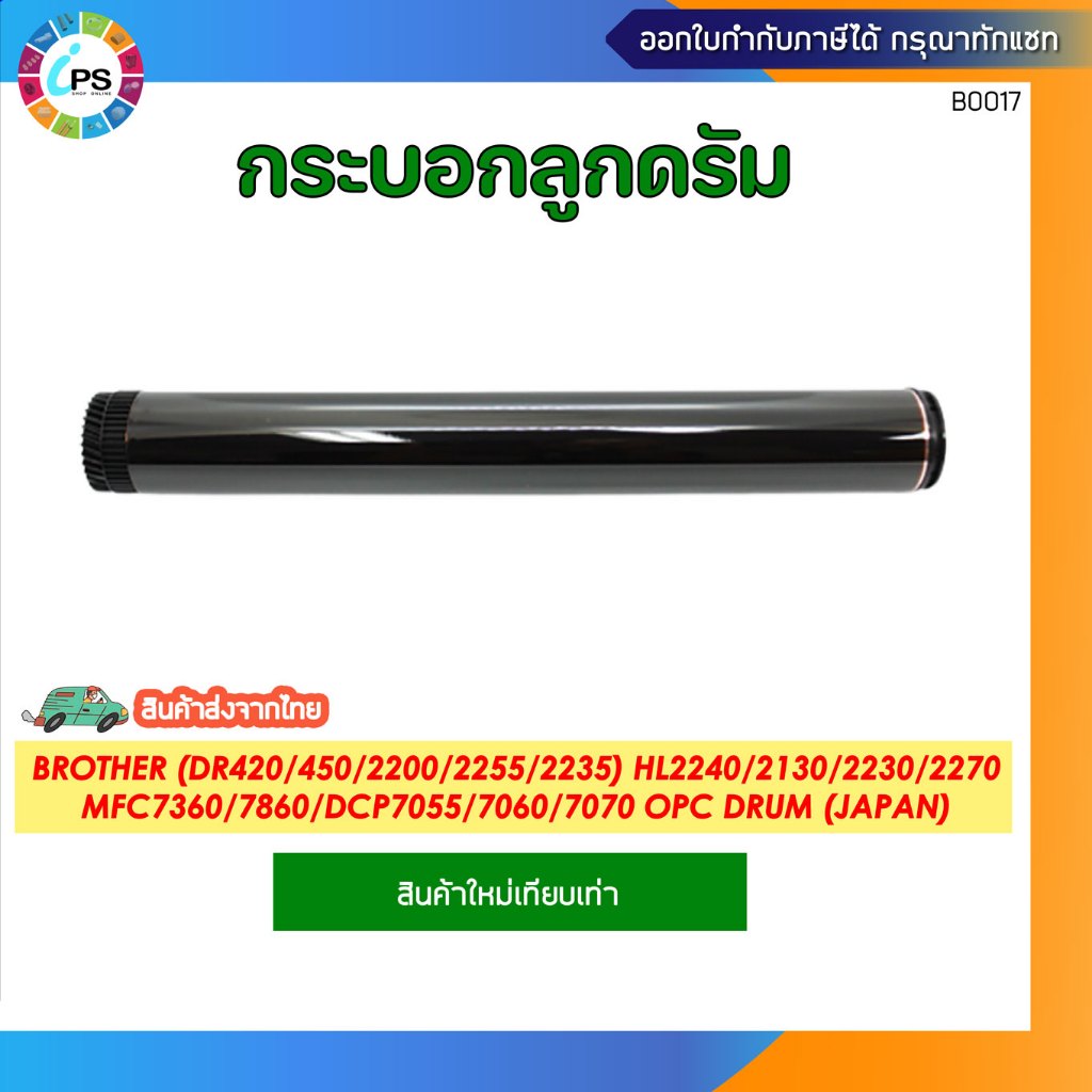 กระบอกลูกดรัม Brother (DR420/450/2200/2255/2235) HL2240/2250/2130/2230/2270/MFC7360/7460/7860/DCP705