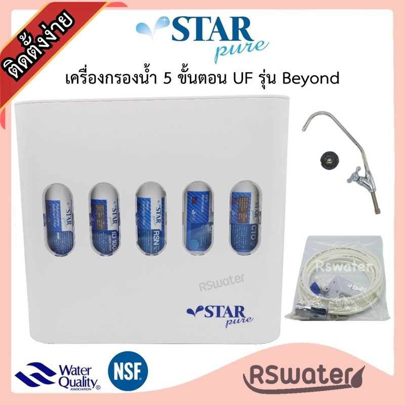 Star Pure beyond เครื่องกรองน้ำดื่ม 5 ขั้นตอน อินไลน์ ระบบยูเอฟ ความละเอียด 0.01 ไมครอน Inline UF Water Purifier Beyond