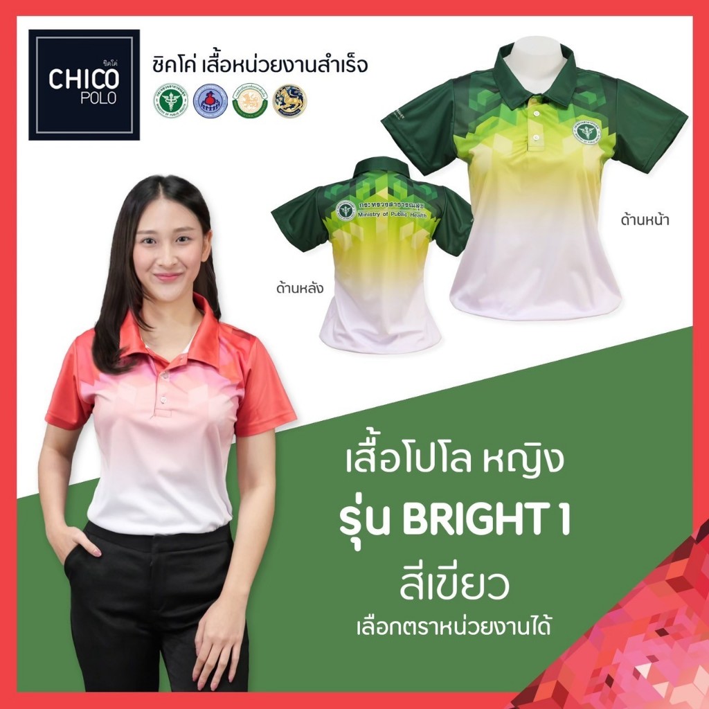 เสื้อโปโล Chico (ชิคโค่) ทรงผู้หญิง รุ่น Bright1 สีเขียว (เลือกตราหน่วยงานได้)