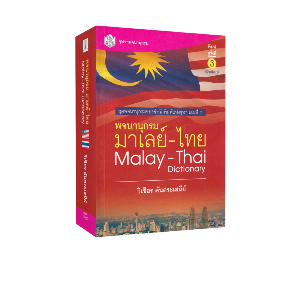 Learning Station - หนังสือพจนานุกรม มาเลย์-ไทย : Malay-Thai Dictionary