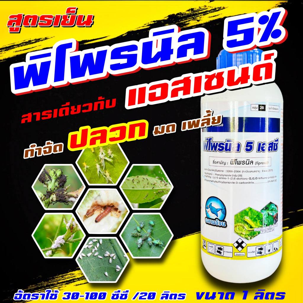 ยกลัง 12ขวด พิโพรนิล 1 ลิตร ฉลาม 🔴 ฟิโพรนิล ยาหนอน กำจัดหนอน หนอนข้าวโพด หนอนเจาะ