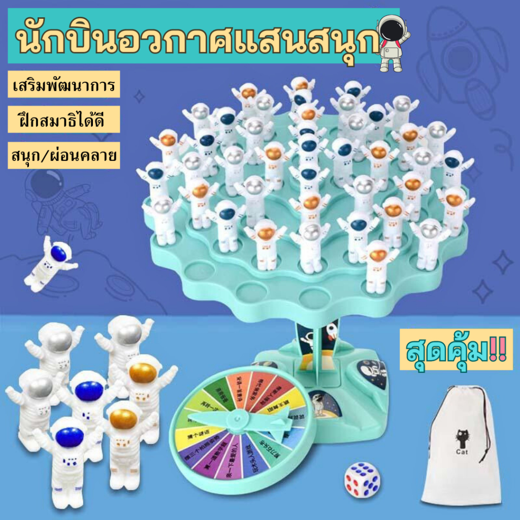 นักบินอวกาศสมดุลต้นไม้ เกมบนโต๊ะ เกมกระดาน family game ของเล่นเด็ก
