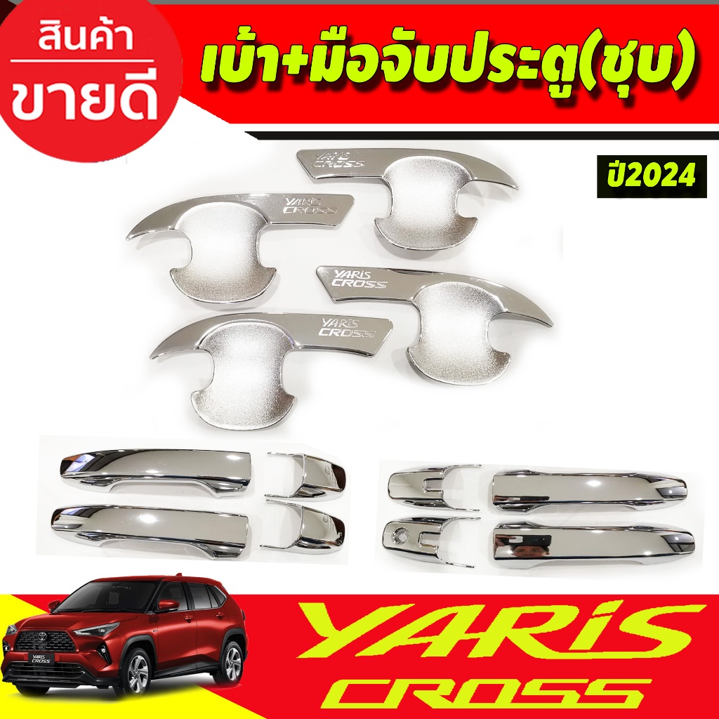 เบ้าประตู +ครอบมือจับประตู ชุบโครเมี่ยม TOYOTA YARIS CROSS 2023 2024 5ประรตู รุ่นใหม่ล่าสุด งานRI