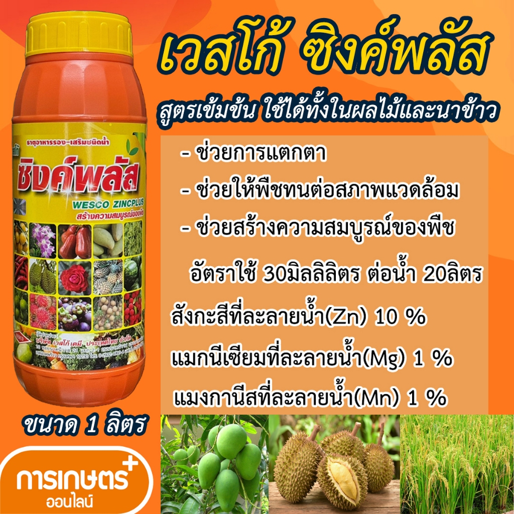 เวสโก้ ซิงค์พลัส ธาตุสังกะสี สูตรเข้มข้น ขนาด 1 ลิตร กระตุ้นการแตกตา ช่วยให้พืชทนต่อสภาพแวดล้อม เพิ่มความสมบูรณ์ของพืช