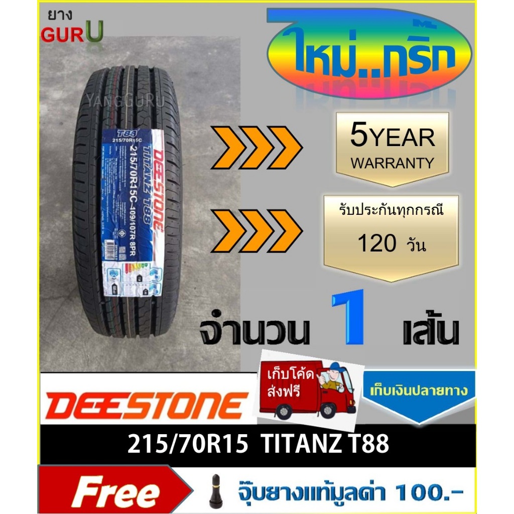 ยางรถยนต์ 215/70R15 DEESTONE ดีสโตน รุ่น T88 ยางรถปิคอัพ ขอบ15 (จำนวน 1เส้น) (ยางผลิตปี 2026)