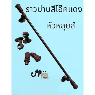 ราวม่านหัวหลุยส์ (ขาพลาสติค)พร้อมอุปกรณ์ครบชุด