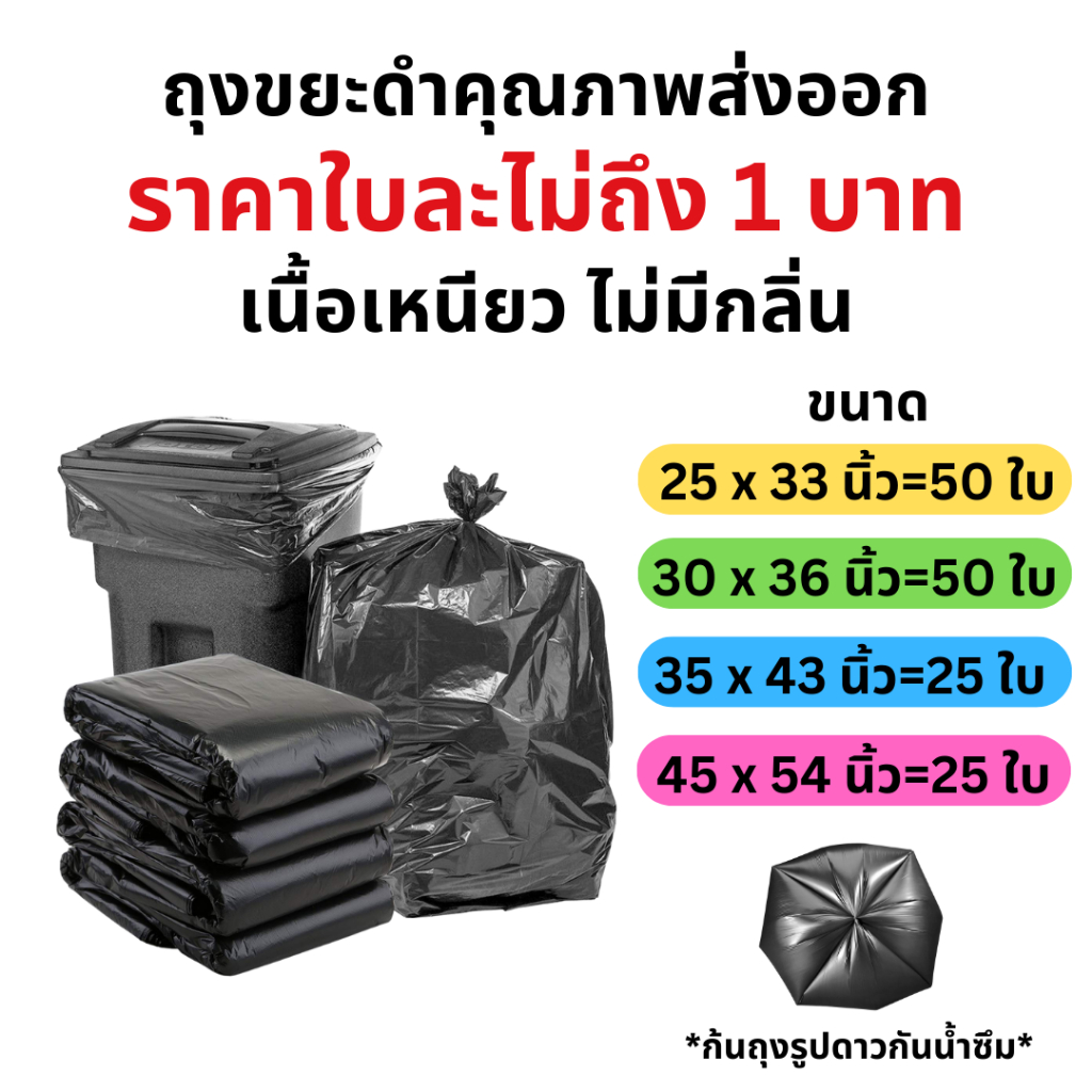 ถุงขยะสีดำ ถุงขยะราคาใบละ 1 บาท เนื้อเหนียว ไม่มีกลิ่น