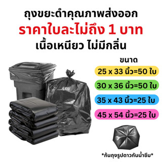ถุงขยะสีดำ ถุงขยะราคาใบละ 1 บาท เนื้อเหนียว ไม่มีกลิ่น