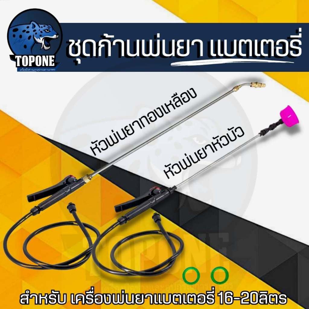 ชุดอะไหล่ถังพ่นยา ด้ามพ่นยาแบตเตอรี่ ด้ามพ่นยาหัวทองเหลือง ครบชุด(ด้ามบีบ/ก้านฉีดยา/สายพ่นยา/หัวพ่นยา)