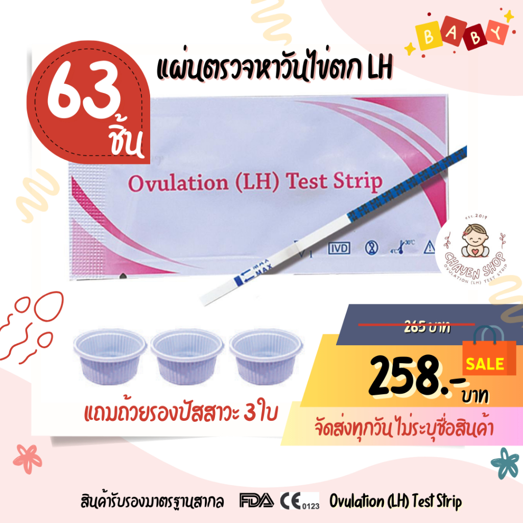 ที่ตรวจไข่ตก แผ่นตรวจไข่ตก เพิ่มโอกาสตั้งครรภ์ LH 63 แผ่น แถมฟรีอีก 2 ชิ้น รวม 65 ชิ้น พร้อมถ้วยรองปัสสาวะ 2 ใบ