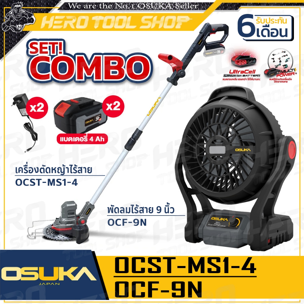 OSUKA COMBO เครื่องตัดหญ้าไร้สาย 20V (OCST-MS1-4) + พัดลมไร้สาย 20V ขนาด 9 นิ้ว (OCF-9N)